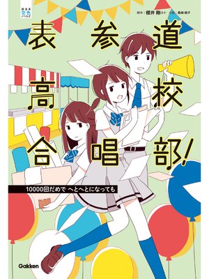 cover image of 表参道高校合唱部!: １００００回だめでへとへとになっても 3